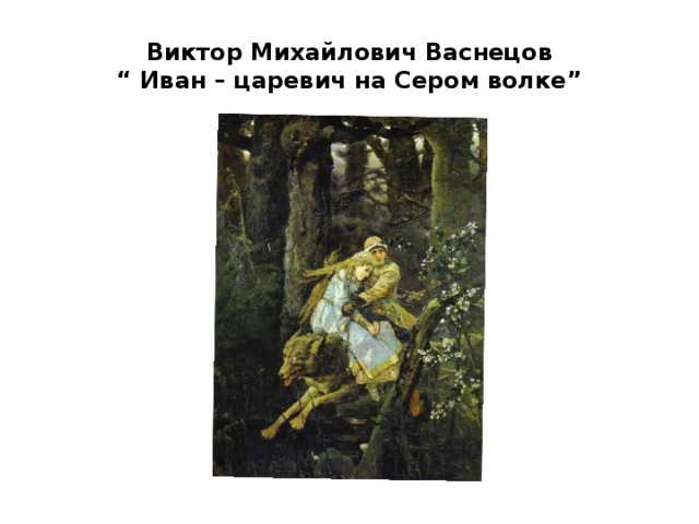 Виктор Михайлович Васнецов  “ Иван – царевич на Сером волке”