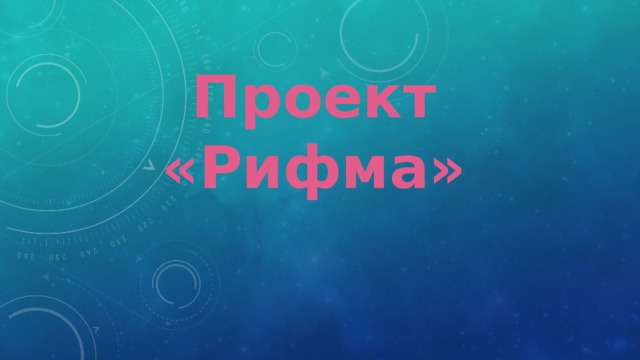 Проект «Рифма»