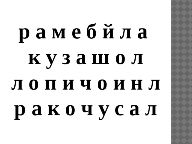 р а м е б й л а к у з а ш о л  л о п и ч о и н л  р а к о ч у с а л