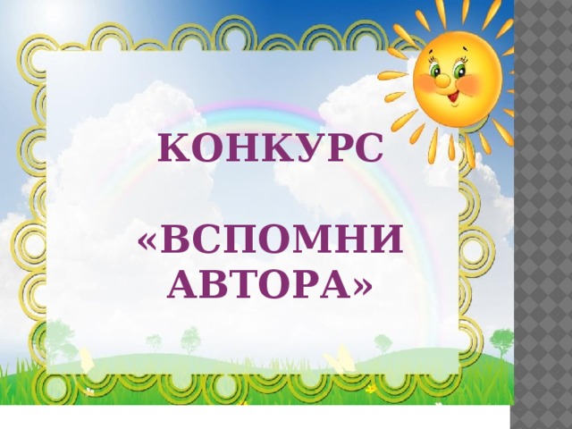 Вспомни писателе. Вспомни авторов хорошие. Конкурс " вспомните книги. Конкурс «вспомни песни определенной тематики». Конкурс вспомни слово.