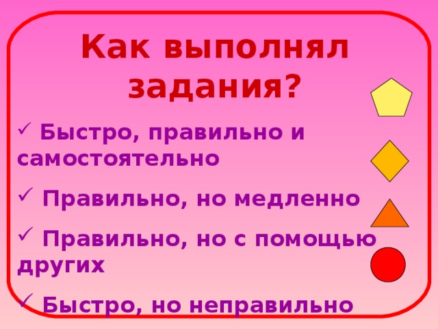 Как выполнял задания?