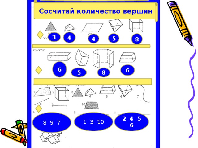 Сосчитай количество вершин 4 3 5 8 4 6 6 8 5 1 3 10 2 4 5 6 8 9 7