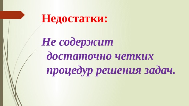 Недостатки: Не содержит достаточно четких процедур решения задач.