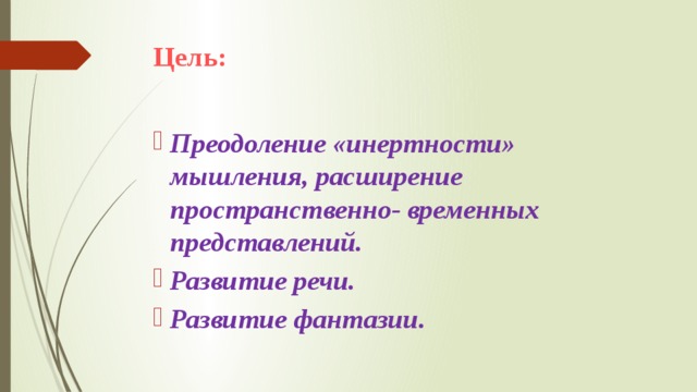 Цель: