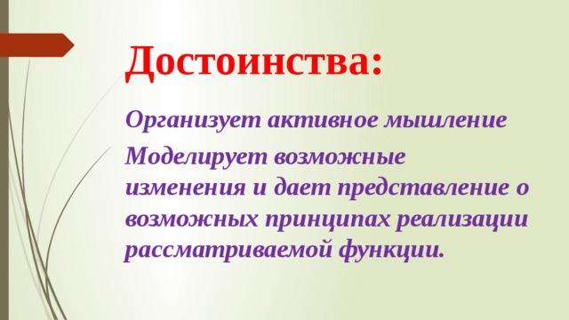 Достоинства: Организует активное мышление Моделирует возможные изменения и дает представление о возможных принципах реализации рассматриваемой функции.