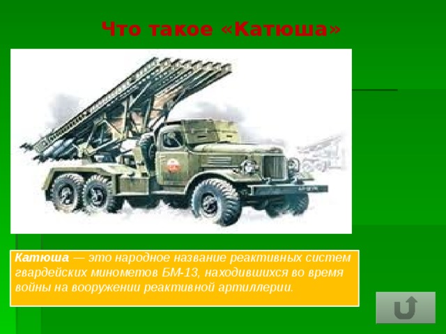 Что такое «Катюша» Катюша — это народное название реактивных систем гвардейских минометов БМ-13, находившихся во время войны на вооружении реактивной артиллерии.