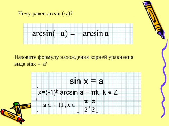 Чему равен arcsin (- a )? Назовите формулу нахождения корней уравнения вида sinx = a ?