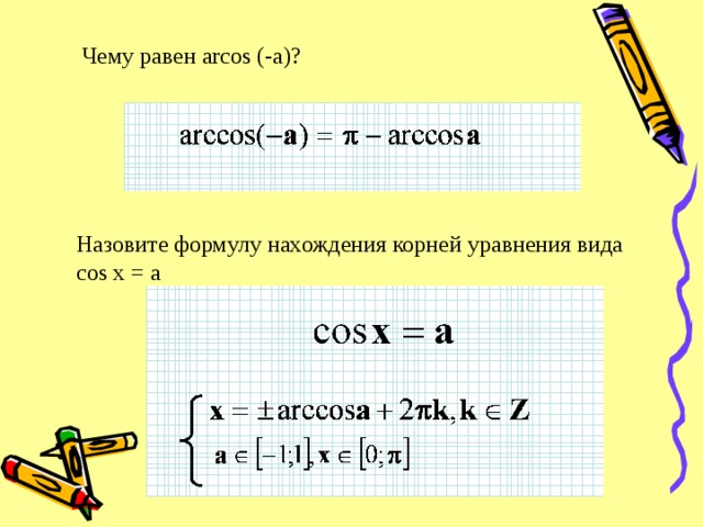 Чему равен arcos (- a )? Назовите формулу нахождения корней уравнения вида cos x = a
