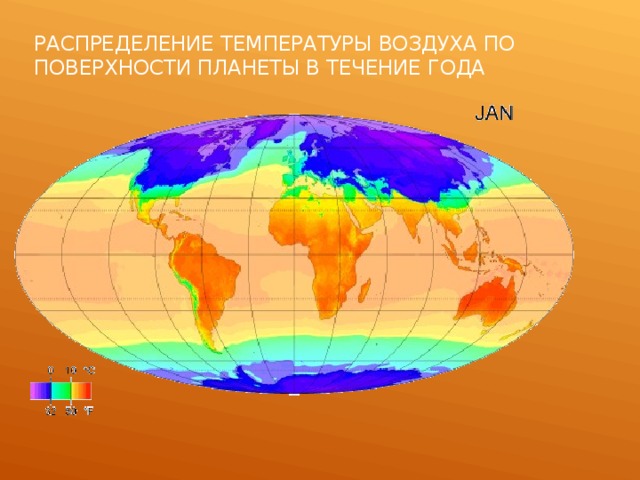 Распределение температуры воздуха по поверхности планеты в течение года