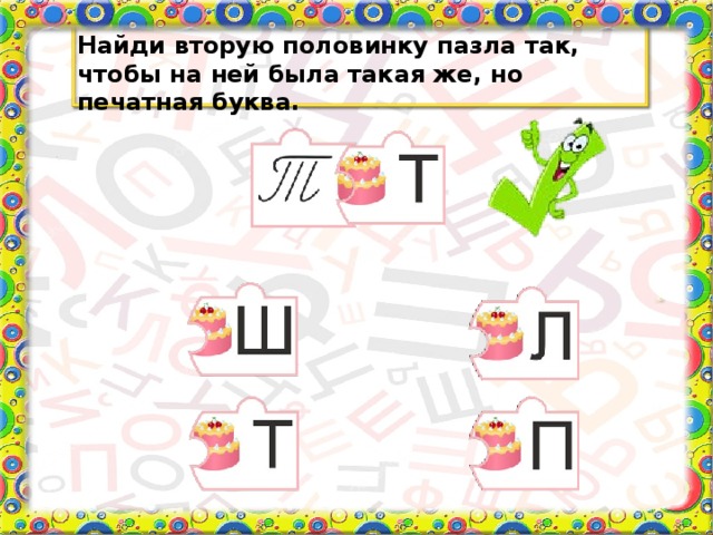 Найди вторую половинку пазла так, чтобы на ней была такая же, но печатная буква.