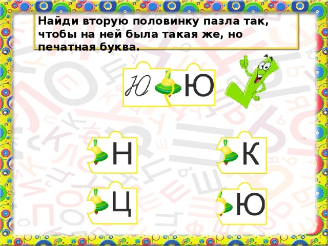 Найди вторую половинку пазла так, чтобы на ней была такая же, но печатная буква.