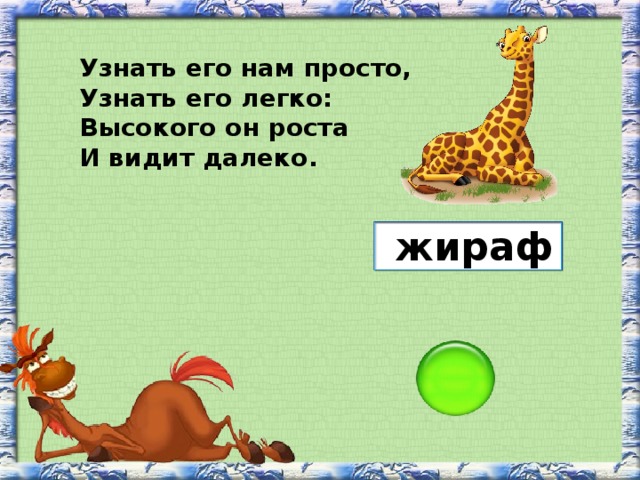 Узнать его нам просто, Узнать его легко: Высокого он роста И видит далеко. жираф