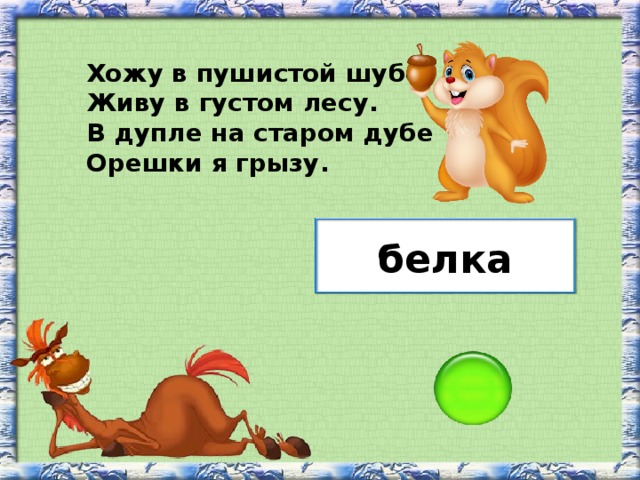 Хожу в пушистой шубе, Живу в густом лесу. В дупле на старом дубе Орешки я грызу. белка