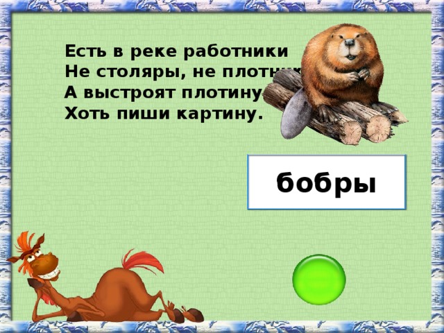 Есть в реке работники не столяры не плотники а выстроят плотину хоть пиши картину ответ