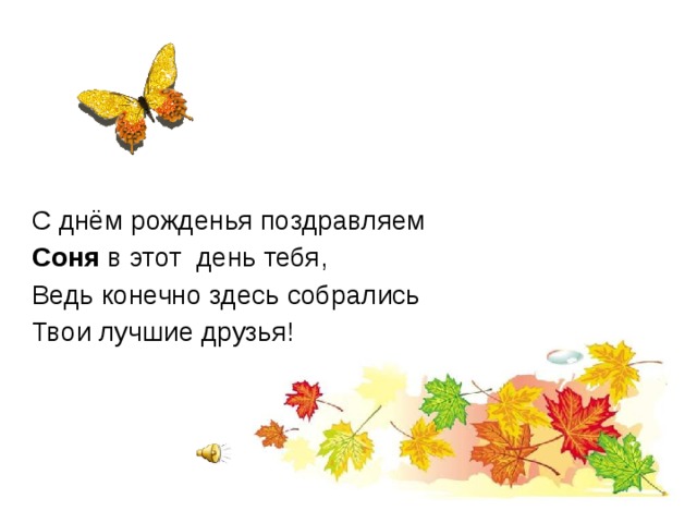 С днём рожденья поздравляем Соня в этот день тебя, Ведь конечно здесь собрались Твои лучшие друзья!