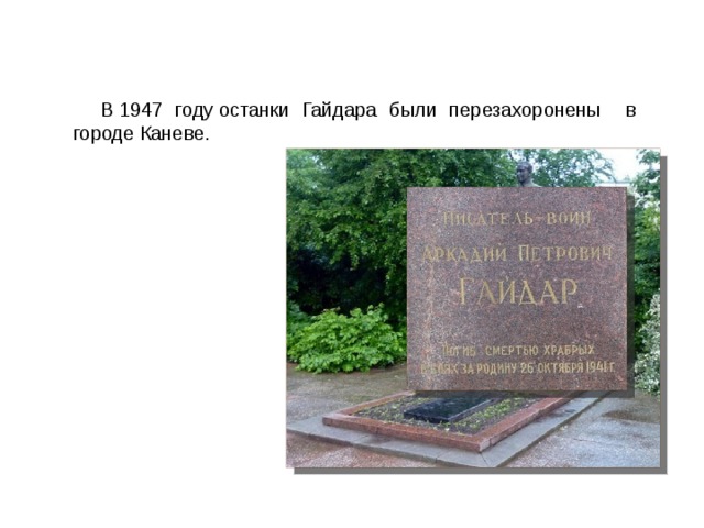 В 1947 году останки Гайдара были перезахоронены в городе Каневе.