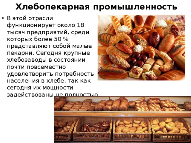 Хлебопекарная промышленность