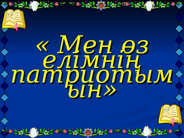 « Мен өз елімнің патриотымын»