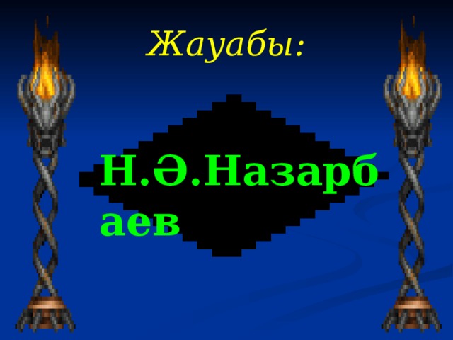 Жауабы :   Н.Ә.Назарбаев