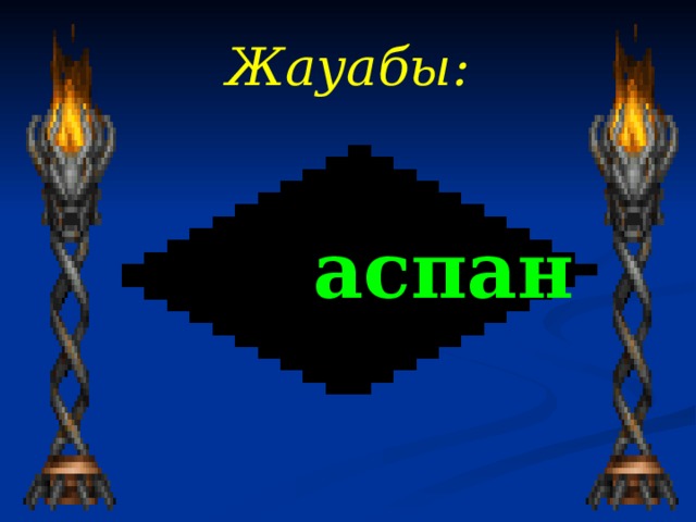 Жауабы :    аспан