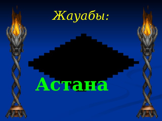 Жауабы :    Астана