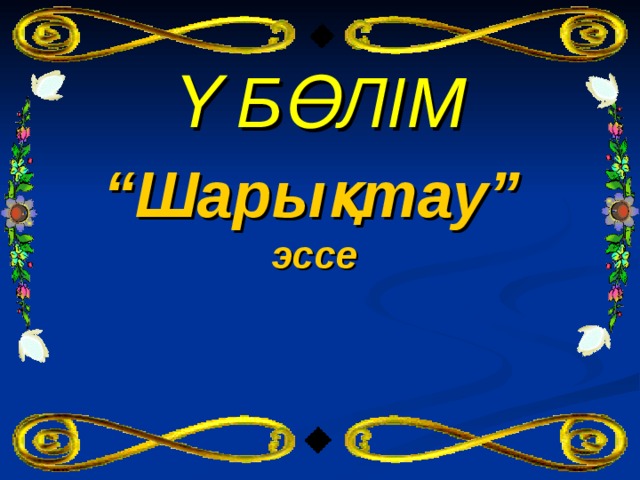 Ү БӨЛІМ “ Шарықтау” эссе