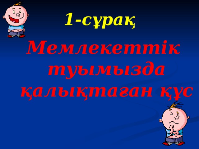 1 -сұрақ Мемлекеттік туымызда қалықтаған құс