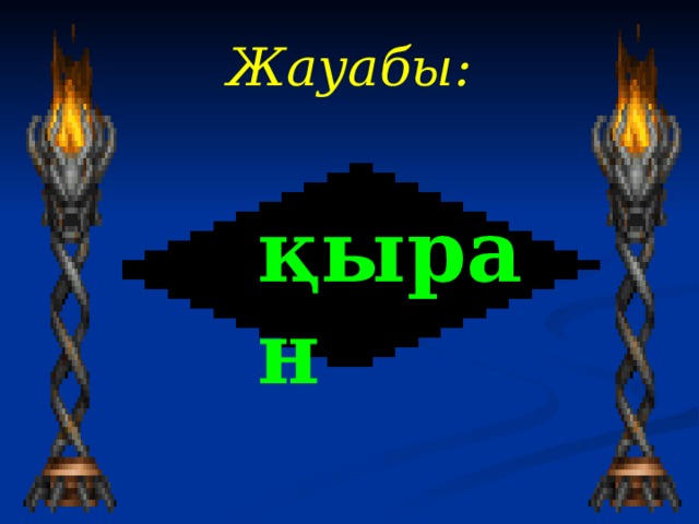 Жауабы :   қыран