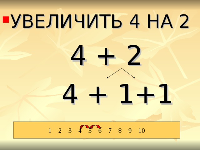 УВЕЛИЧИТЬ 4 НА 2