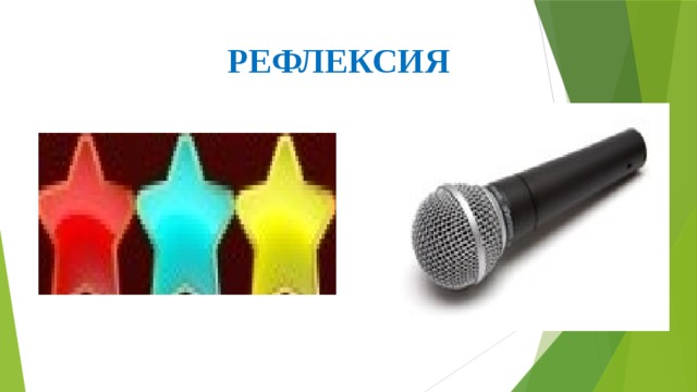 РЕФЛЕКСИЯ