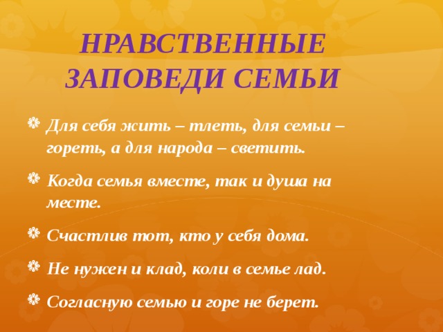 НРАВСТВЕННЫЕ ЗАПОВЕДИ СЕМЬИ