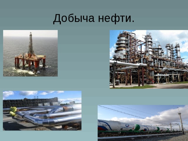 Добыча нефти.