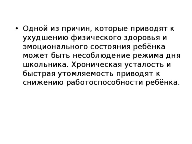 Одной из причин, которые приводят к ухудшению физического здоровья и эмоционального состояния ребёнка может быть несоблюдение режима дня школьника. Хроническая усталость и быстрая утомляемость приводят к снижению работоспособности ребёнка.