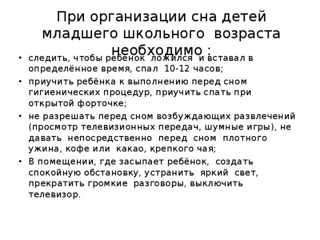 При организации сна детей младшего школьного возраста необходимо :