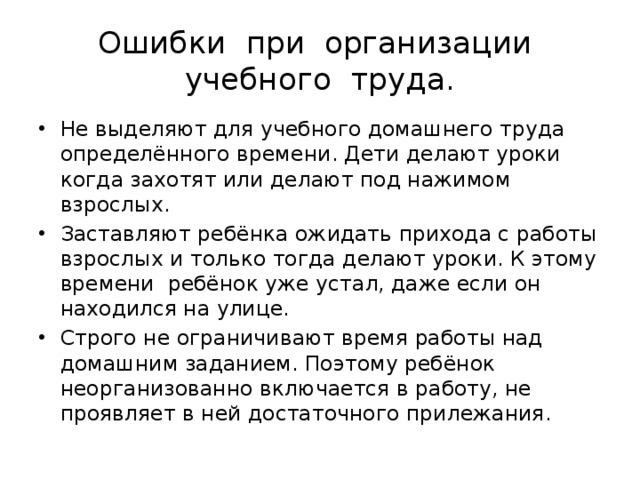 Ошибки при организации учебного труда.