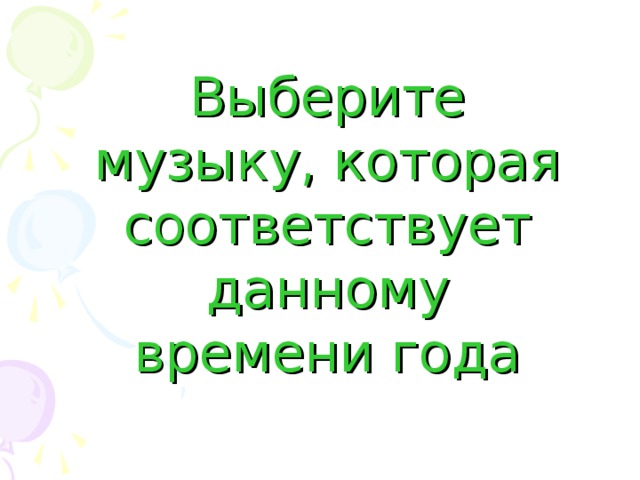 Выберите музыку, которая соответствует данному времени года