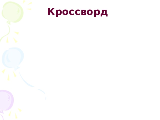 Кроссворд