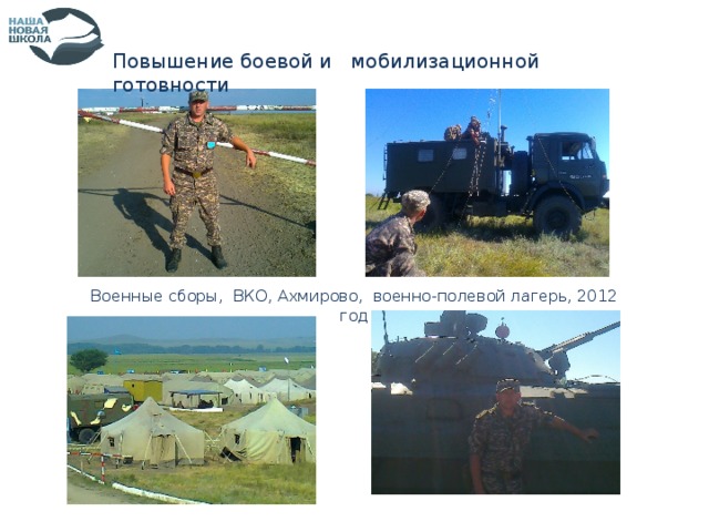 Повышение боевой и мобилизационной готовности Военные сборы, ВКО, Ахмирово, военно-полевой лагерь, 2012 год