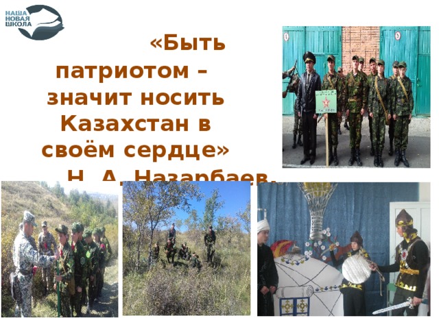 «Быть патриотом – значит носить  Казахстан в своём сердце» Н. А. Назарбаев .