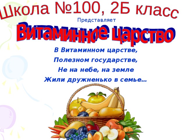 Представляет… В Витаминном царстве, Полезном государстве, Не на небе, на земле Жили дружненько в семье… Представляет