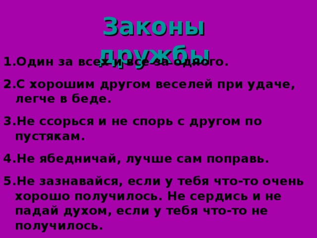 Законы дружбы