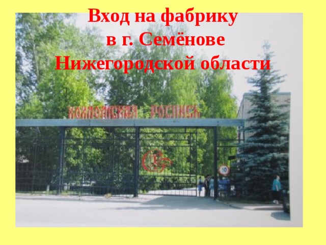 Вход на фабрику  в г. Семёнове Нижегородской области