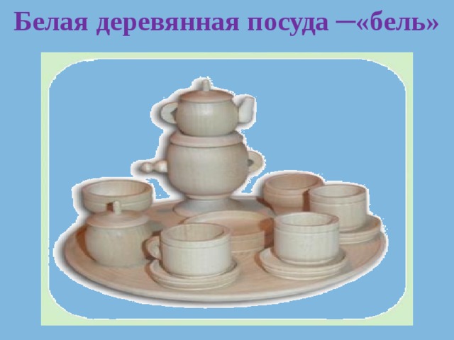 Белая деревянная посуда ─«бель»