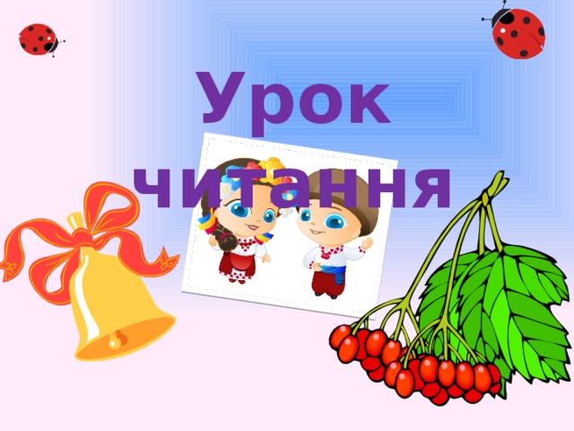 Урок читання