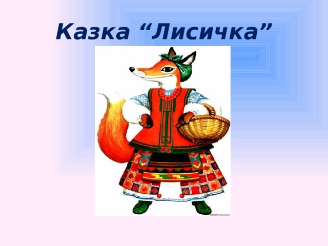 Казка “Лисичка”