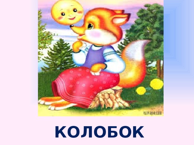 КОЛОБОК