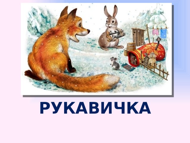 РУКАВИЧКА