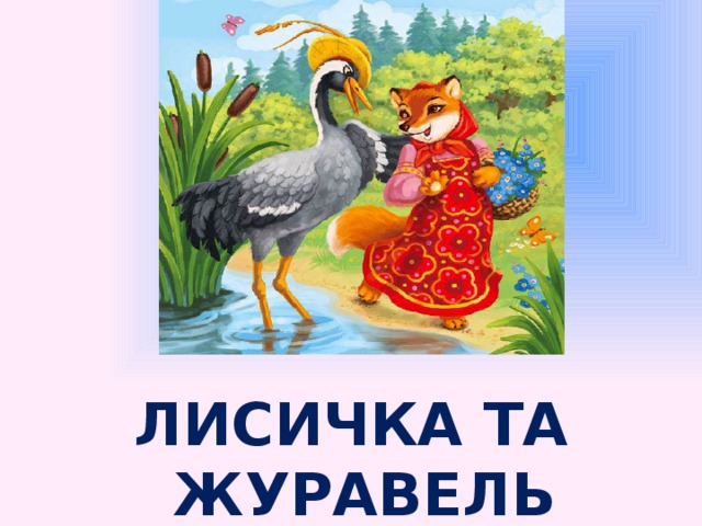 ЛИСИЧКА ТА ЖУРАВЕЛЬ