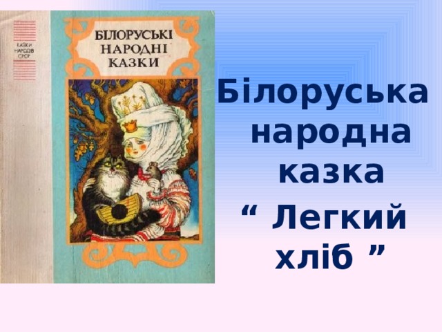 Білоруська народна казка “ Легкий хліб ”