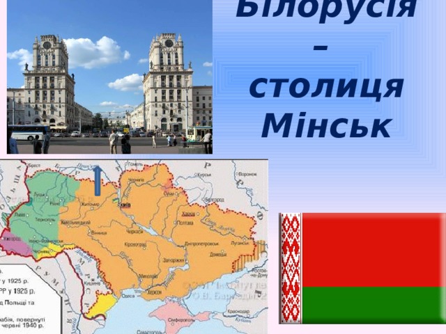 Білорусія –  столиця Мінськ